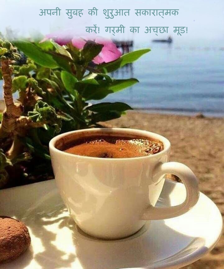 अपनी सुबह की शुरुआत सकारात्मक करें! गर्मी का अच्छा मूड!