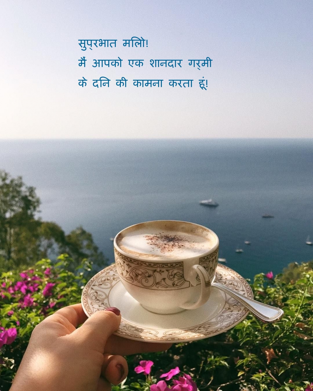 सुप्रभात मिलो! मैं आपको एक शानदार गर्मी के दिन की कामना करता हूं!