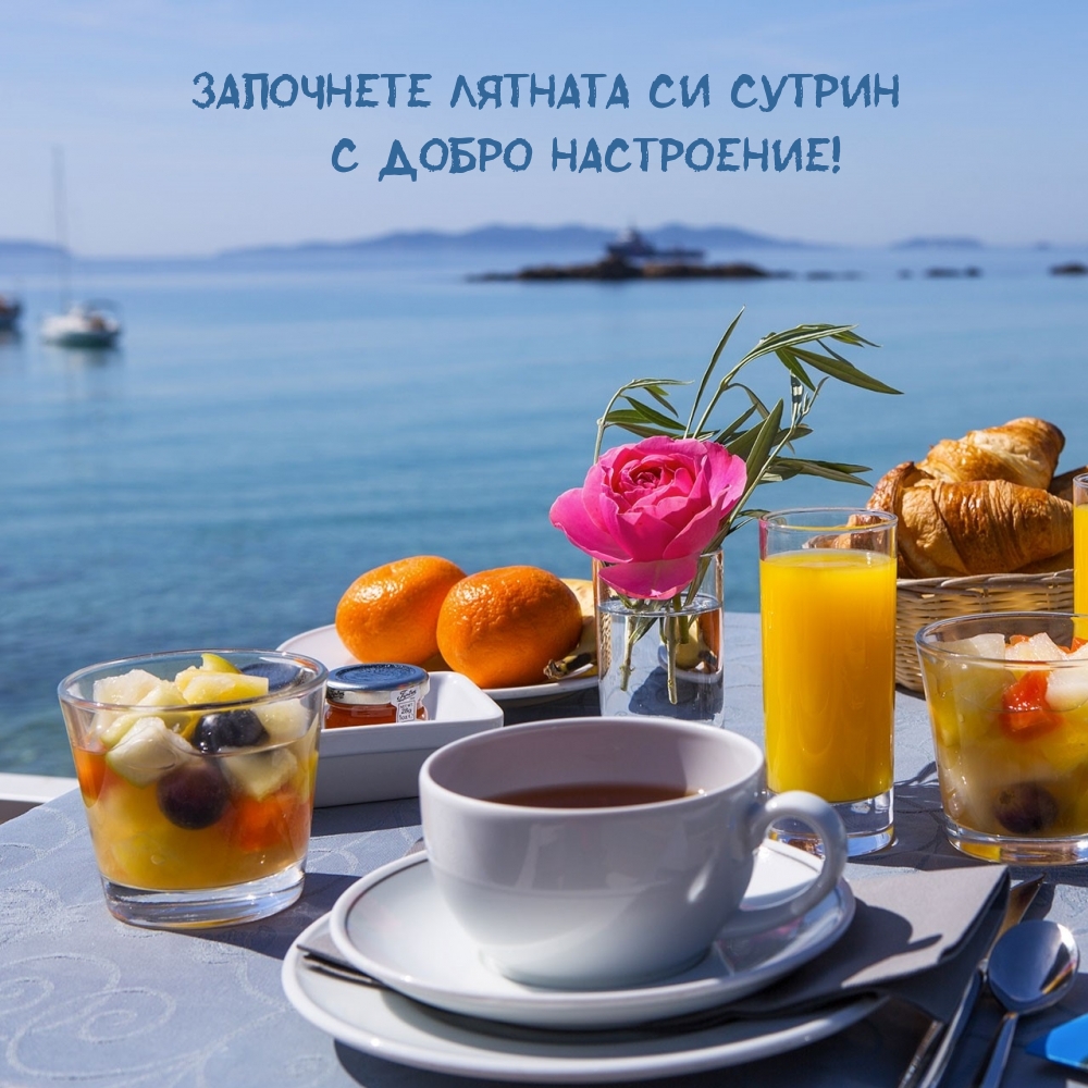 Започнете лятната си сутрин с добро настроение!