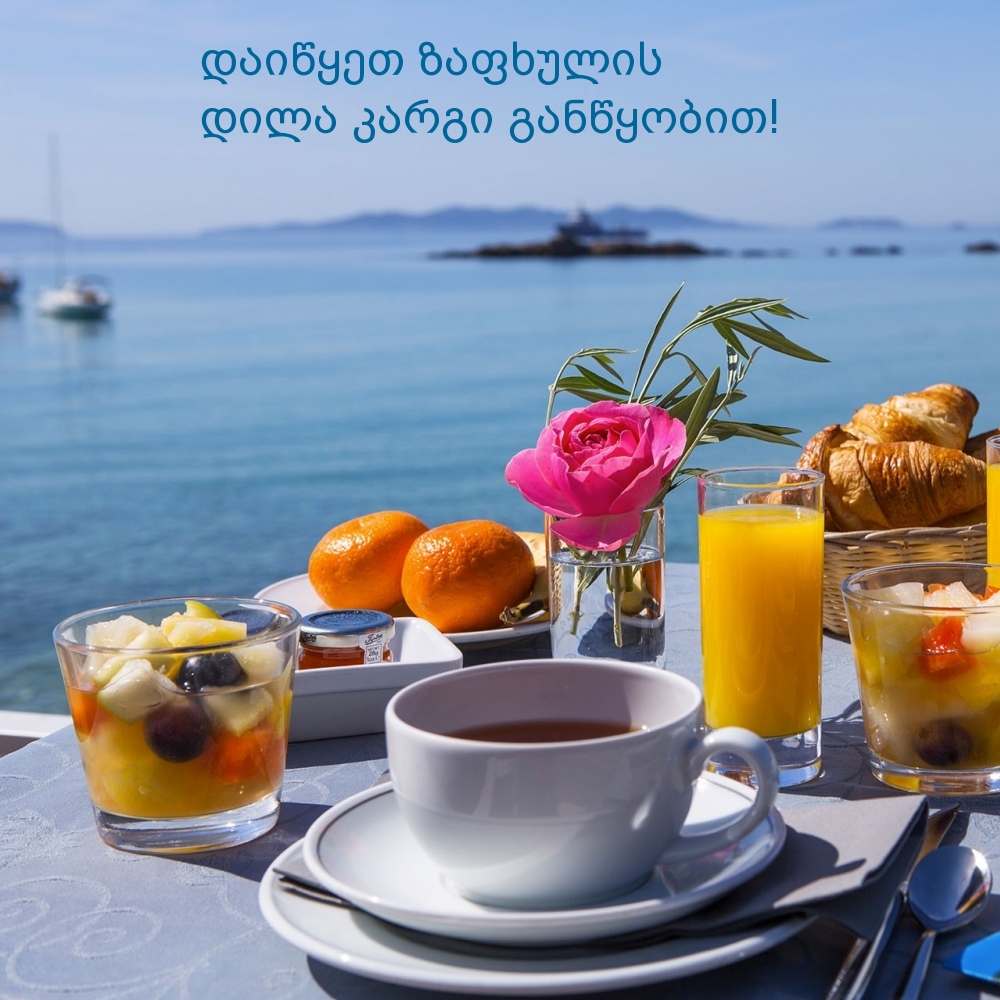 დაიწყეთ ზაფხულის დილა კარგი განწყობით!