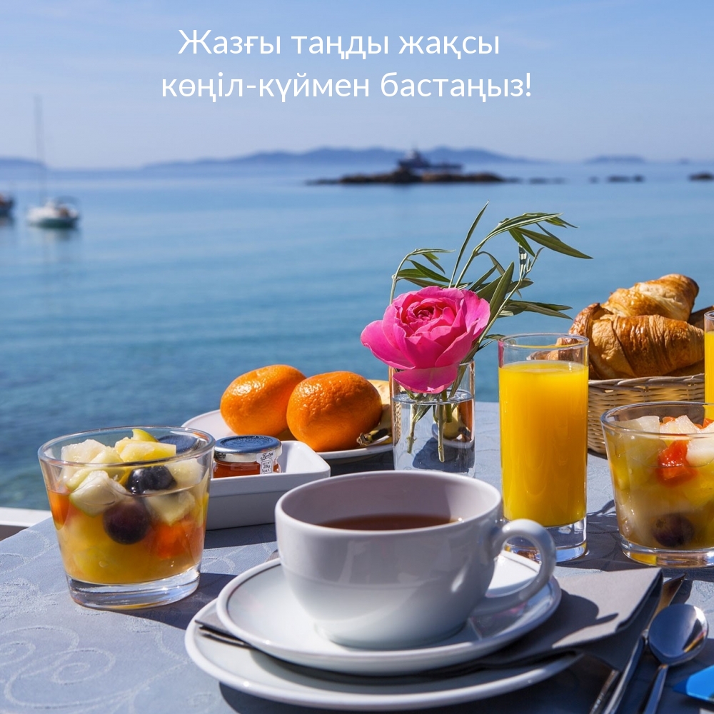 Жазғы таңды жақсы көңіл-күймен бастаңыз!