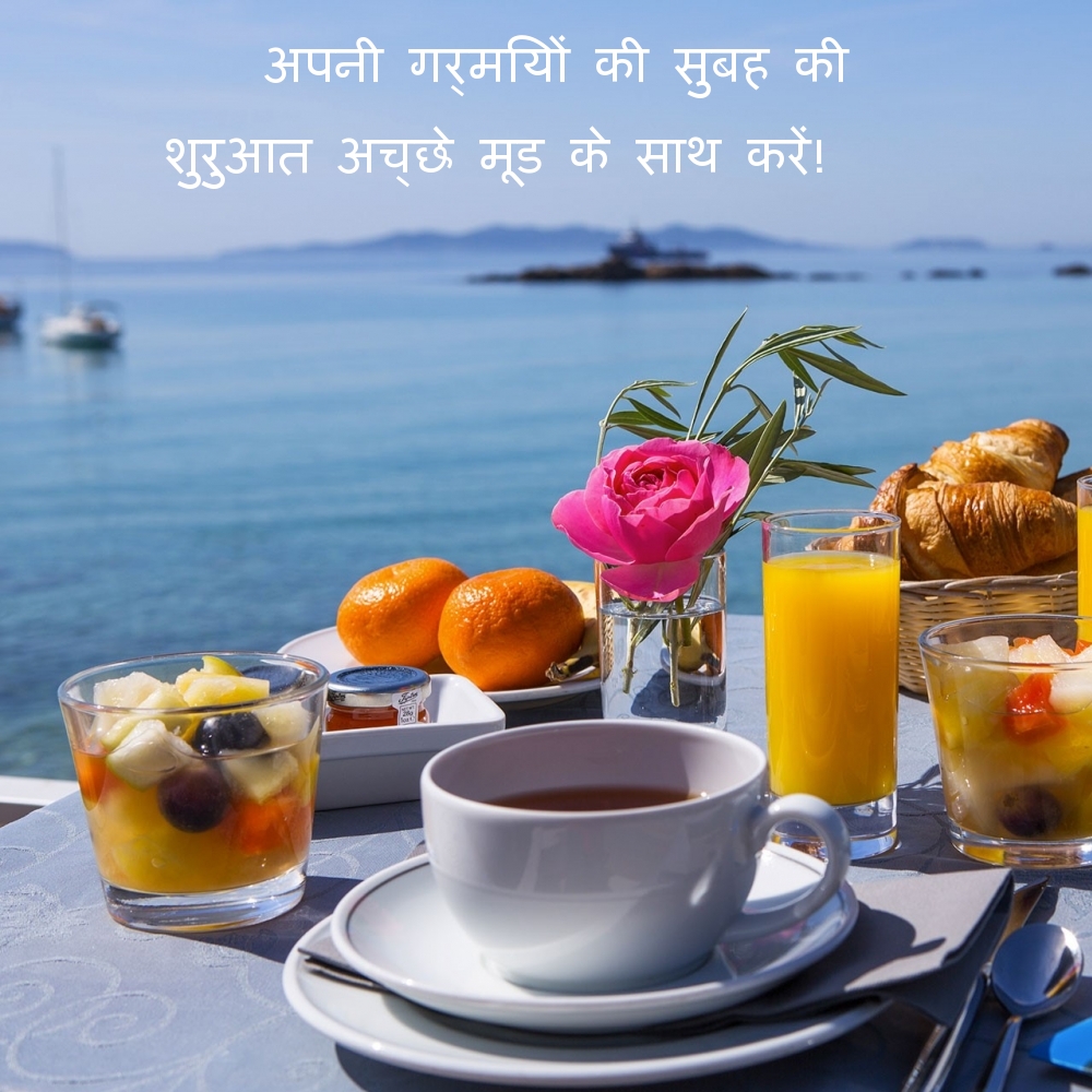 अपनी गर्मियों की सुबह की शुरुआत अच्छे मूड के साथ करें!