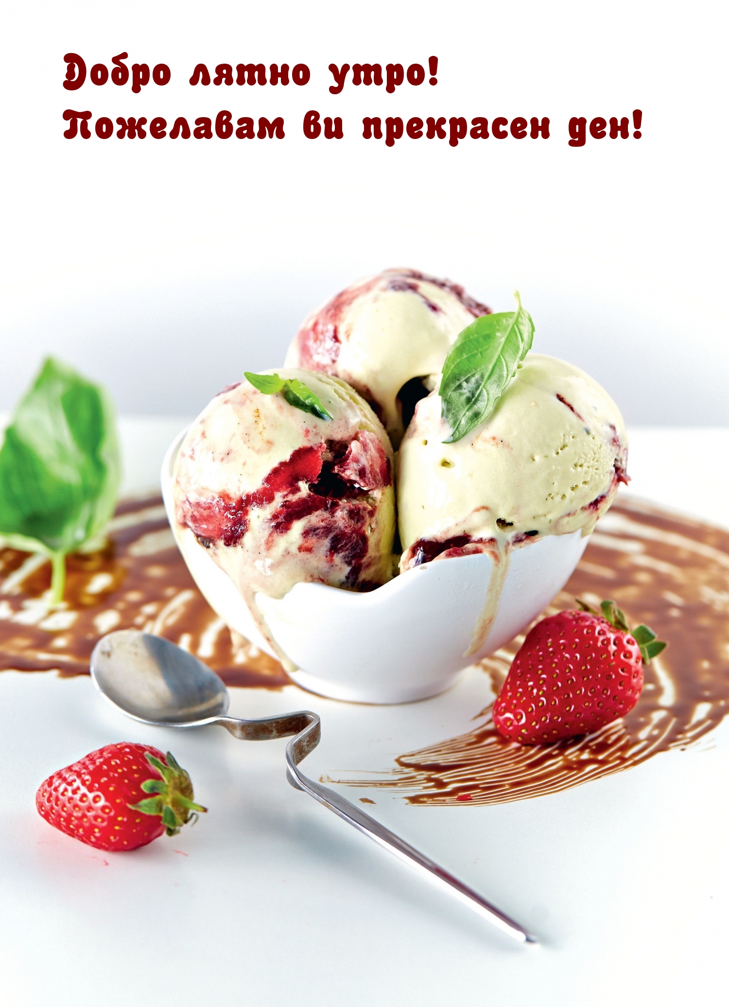 Добро лятно утро! Пожелавам ви прекрасен ден!