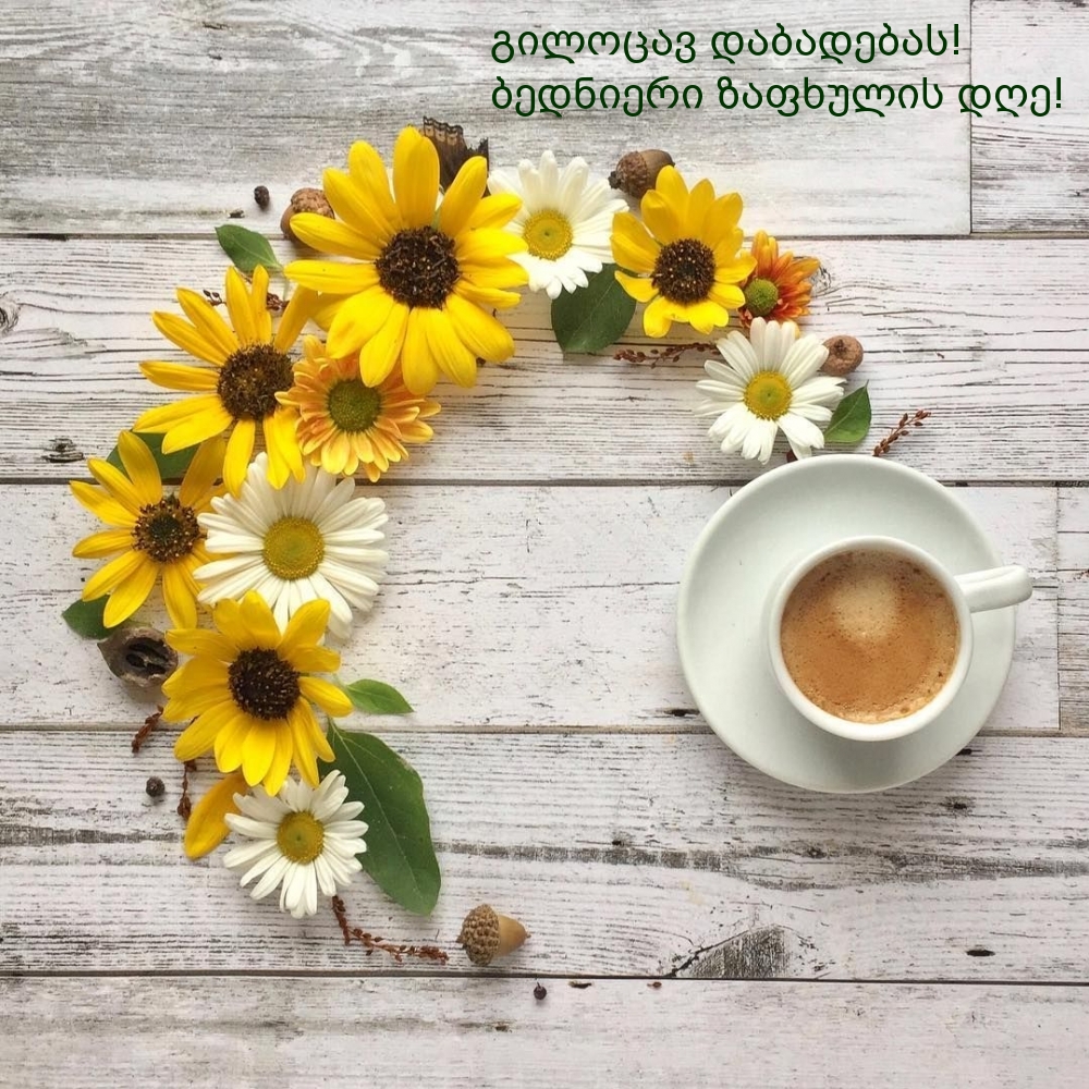 Დილა მშვიდობისა! ბედნიერი ზაფხულის დღე!