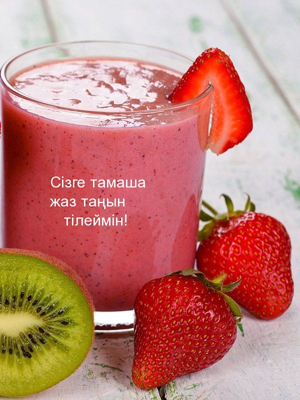Сізге тамаша жаз таңын тілеймін!