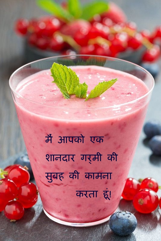 मैं आपको एक शानदार गर्मी की सुबह की कामना करता हूं!