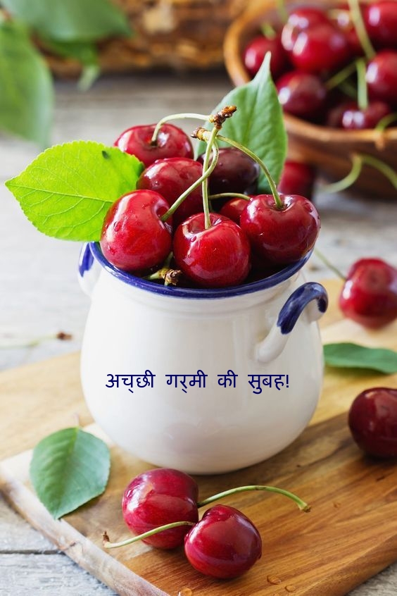 अच्छी गर्मी की सुबह!