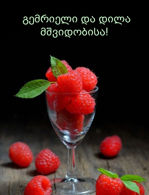 გემრიელი და დილა მშვიდობისა!