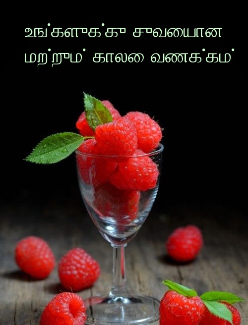 உங்களுக்கு சுவையான மற்றும் காலை வணக்கம்!