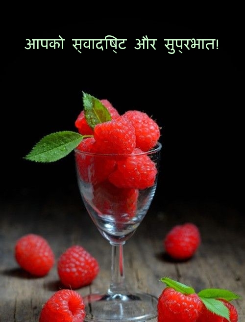 आपको स्वादिष्ट और सुप्रभात!