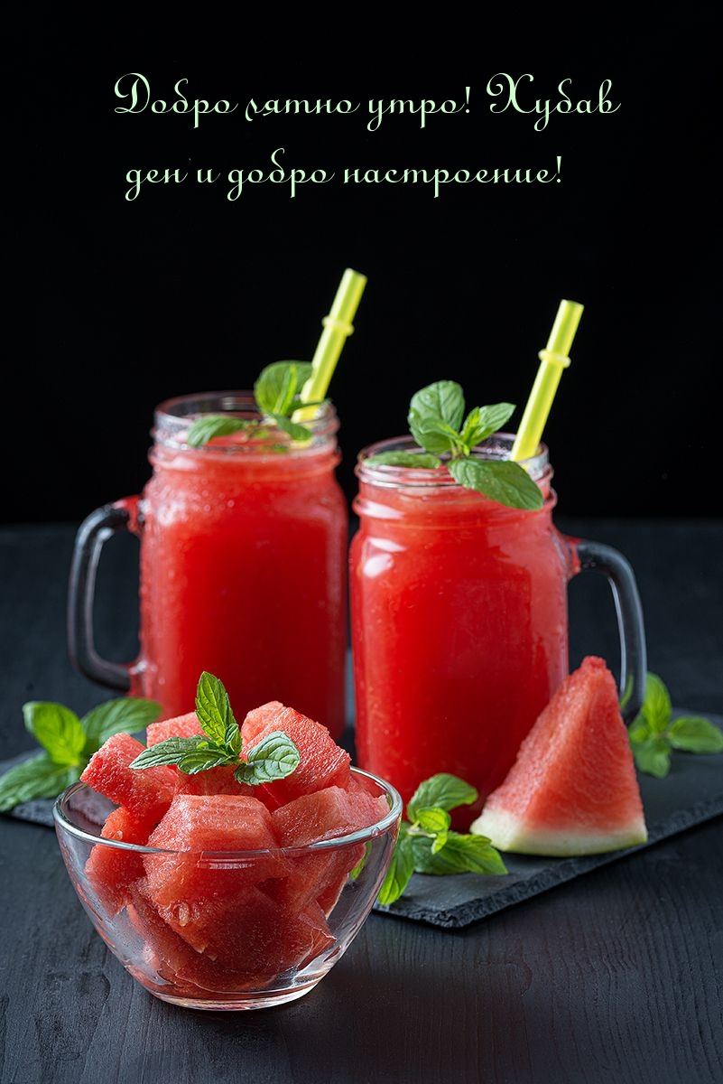 Добро лятно утро! Хубав ден и добро настроение!