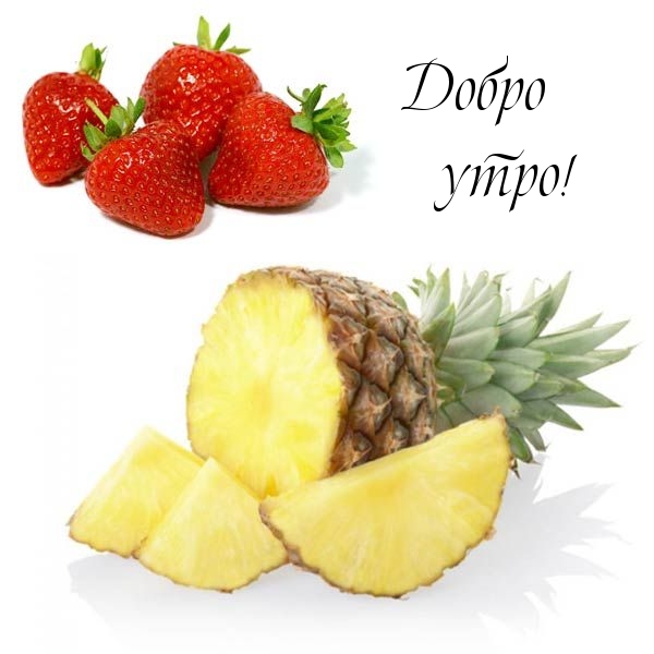 Добро утро!