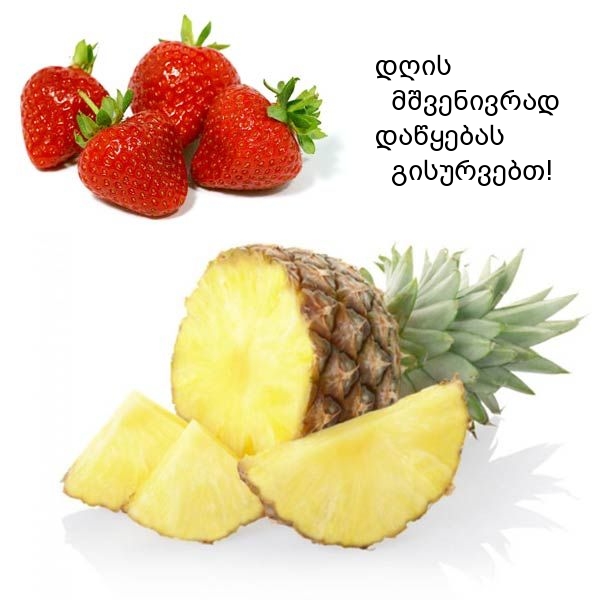 დღის მშვენივრად დაწყებას გისურვებთ!