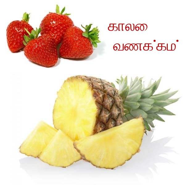 காலை வணக்கம்!