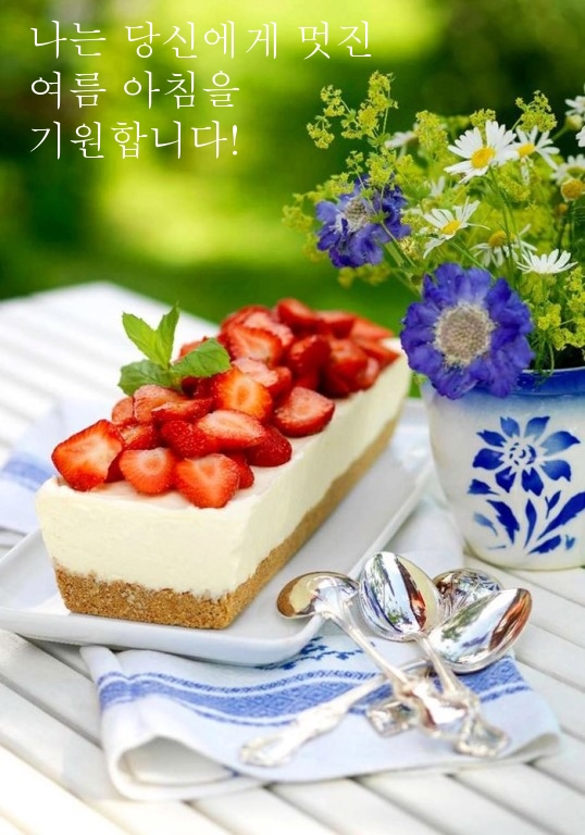 나는 당신에게 멋진 여름 아침을 기원합니다!