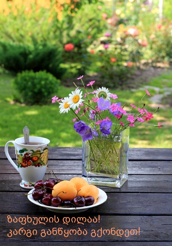 ზაფხულის დილაა! კარგი განწყობა გქონდეთ!