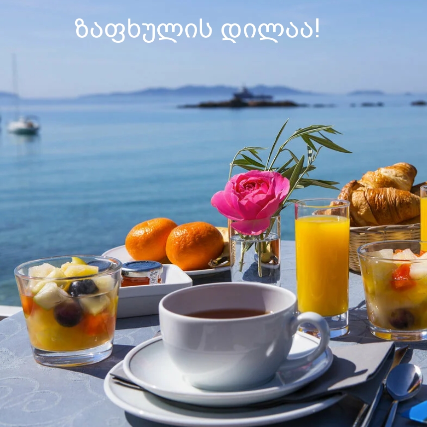 ზაფხულის დილაა!