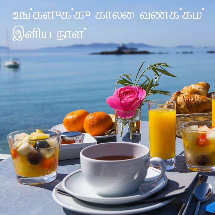 உங்களுக்கு காலை வணக்கம்! இனிய நாள்!
