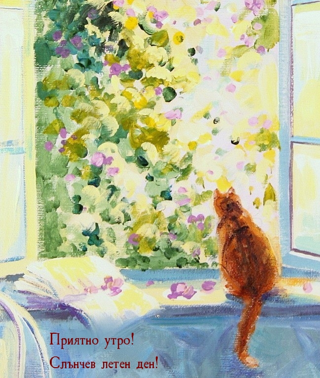 Приятно утро! Слънчев летен ден!