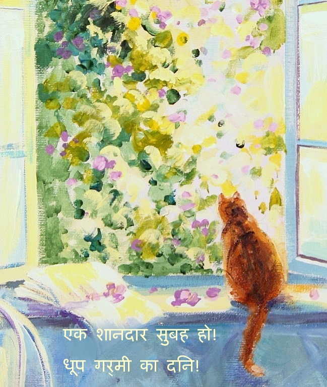 एक शानदार सुबह हो! धूप गर्मी का दिन!