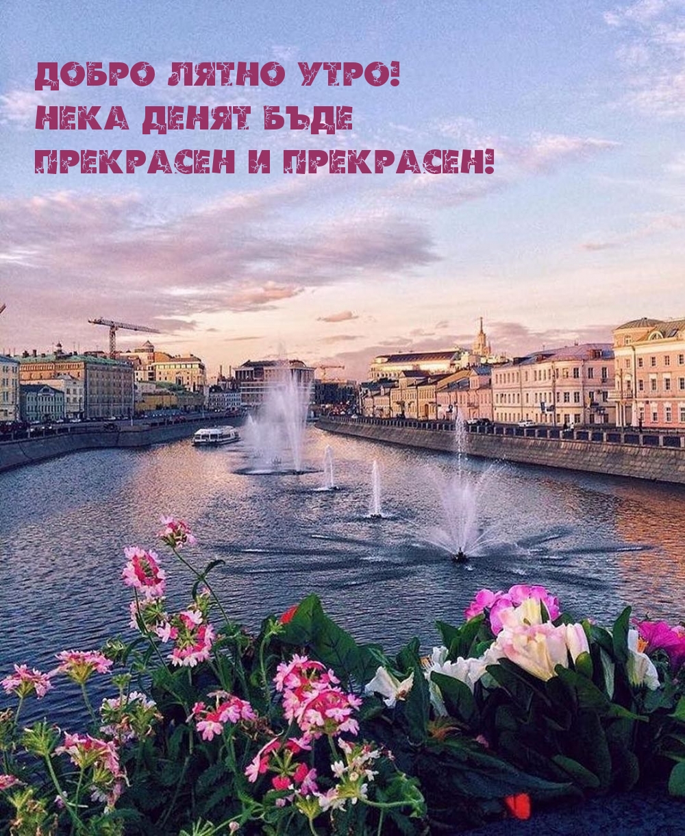 Добро лятно утро! Нека денят бъде прекрасен и прекрасен!