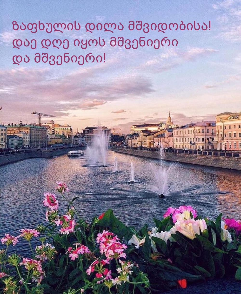 ზაფხულის დილა მშვიდობისა! დაე დღე იყოს მშვენიერი 