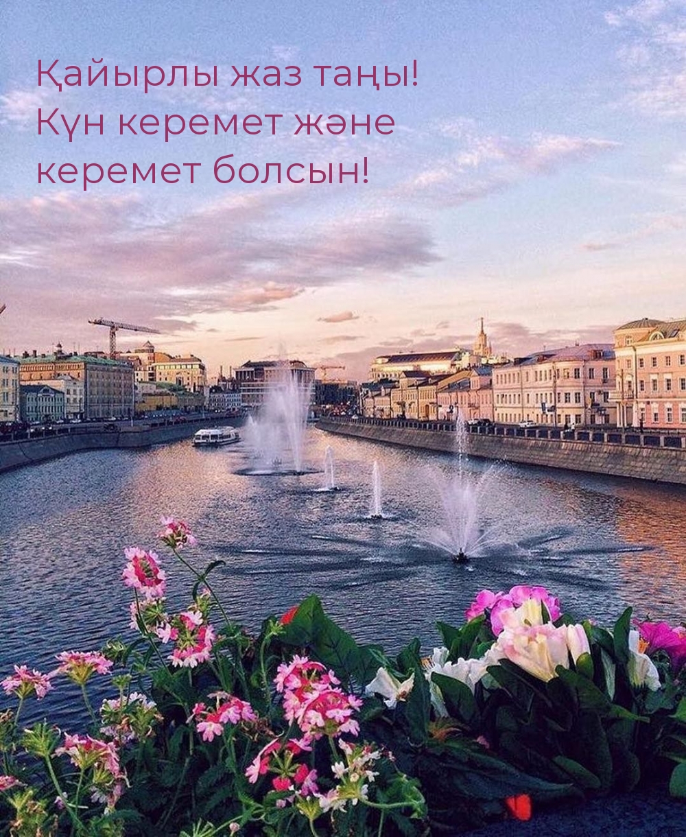 Қайырлы жаз таңы! Күн керемет және керемет болсын!