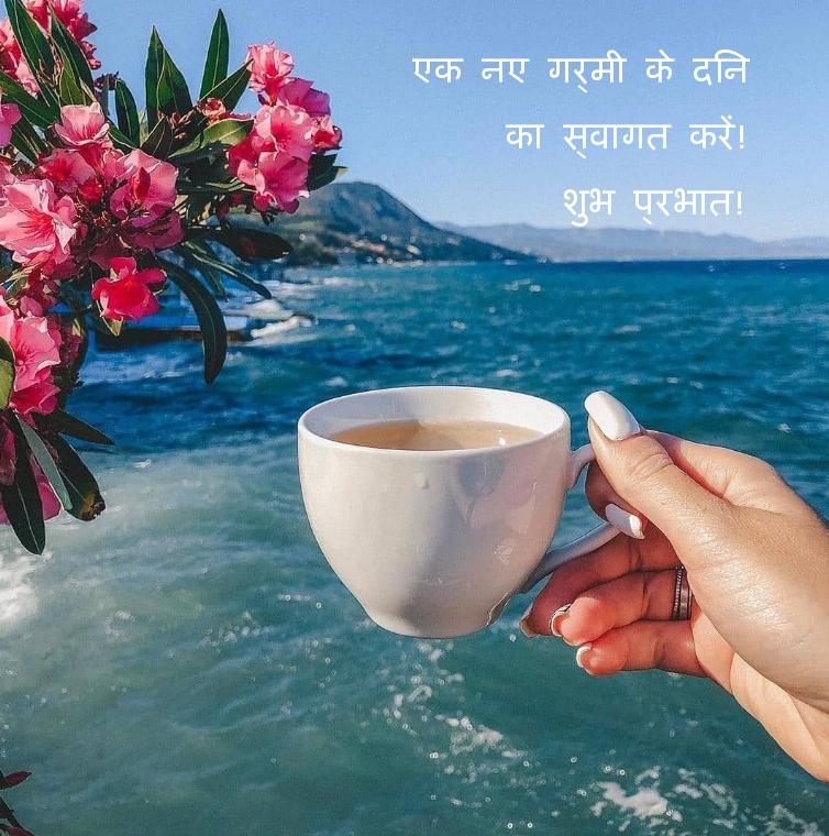 एक नए गर्मी के दिन का स्वागत करें! शुभ प्रभात!