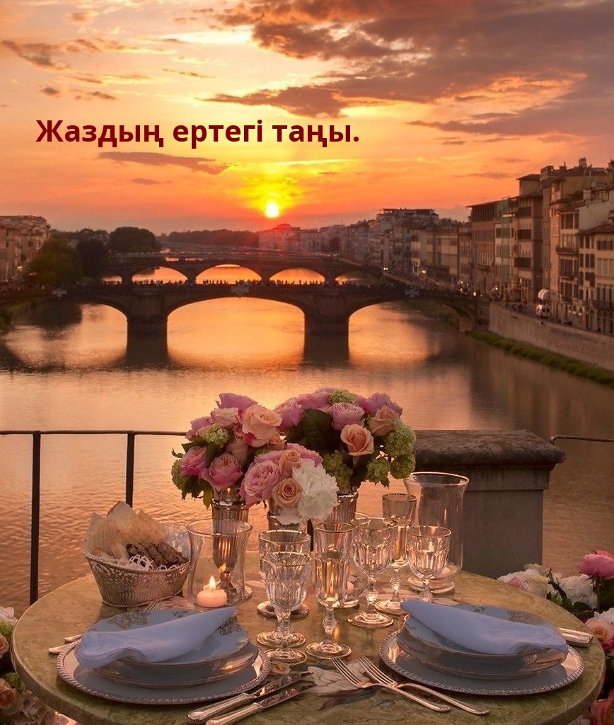 Жаздың ертегі таңы.