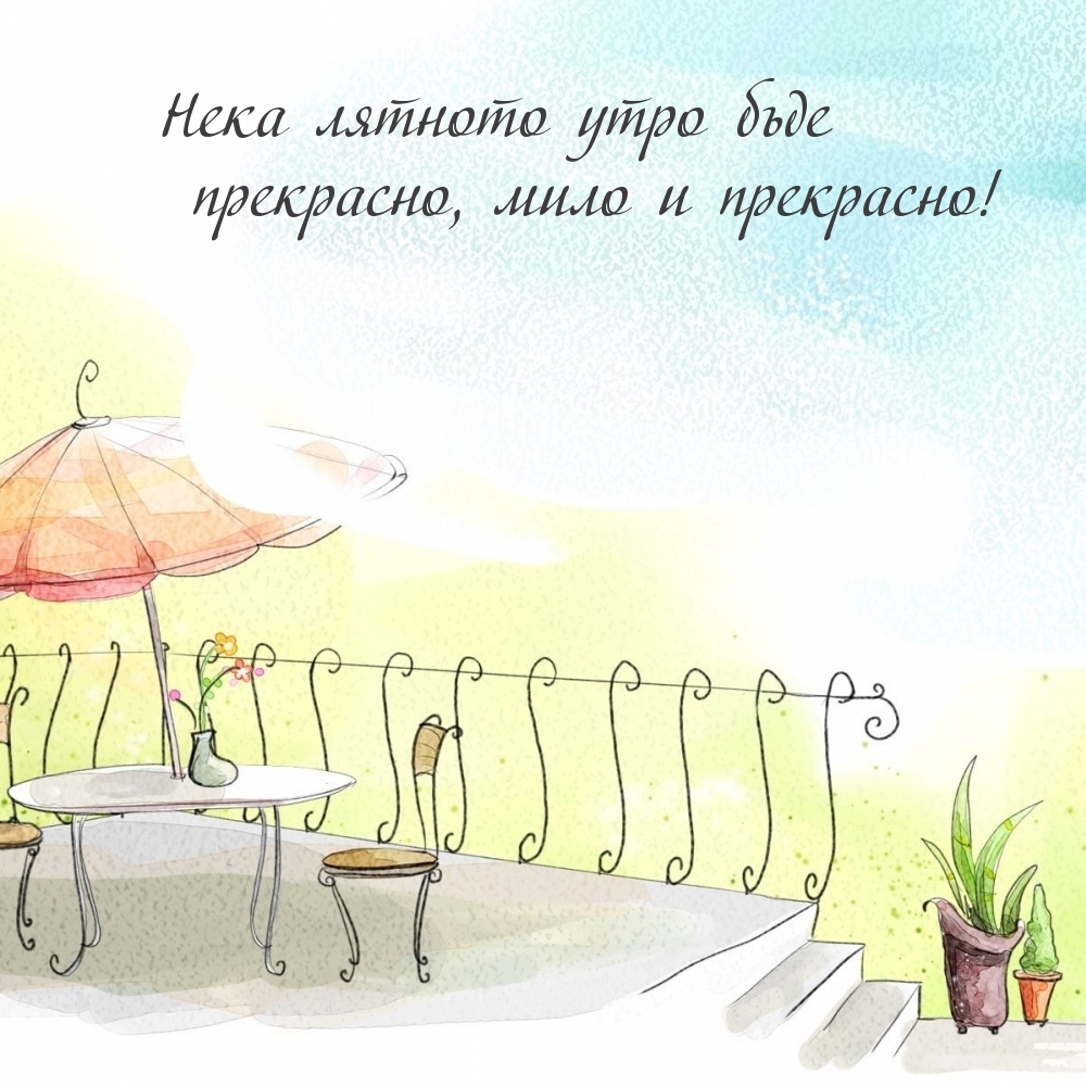 Нека лятното утро бъде прекрасно, мило и прекрасно!