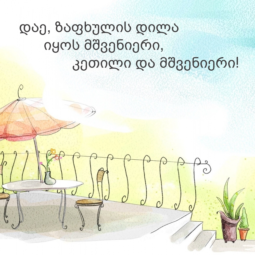 დაე, ზაფხულის დილა იყოს მშვენიერი, კეთილი და მშვენიერი!