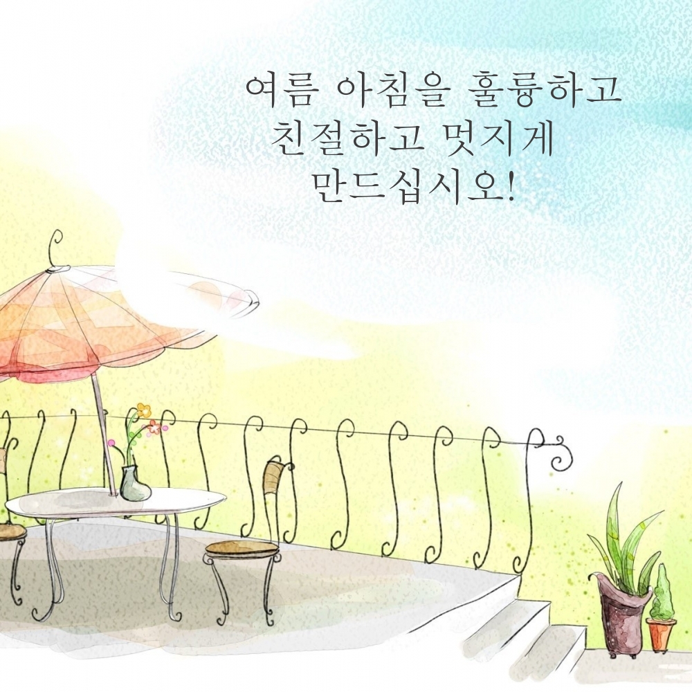 여름 아침을 훌륭하고 친절하고 멋지게 만드십시오!