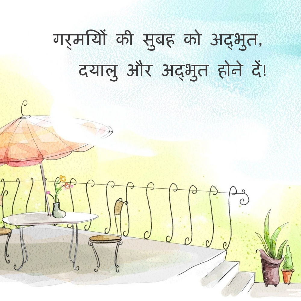 गर्मियों की सुबह को अद्भुत, दयालु और अद्भुत होने दें!