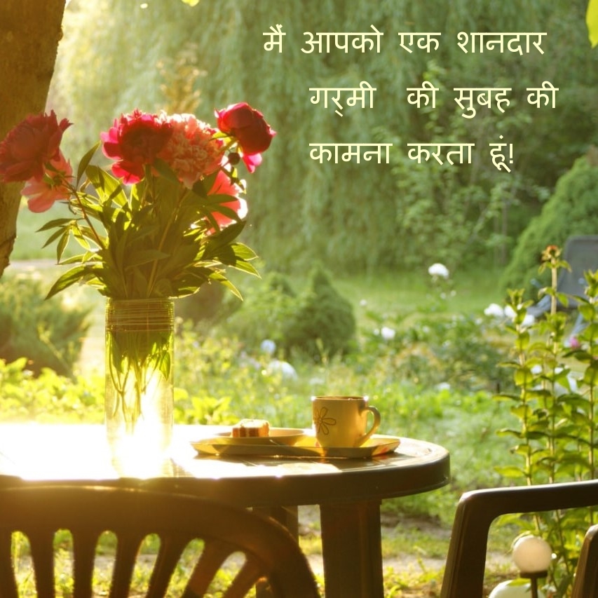 मैं आपको एक शानदार गर्मी की सुबह की कामना करता हूं!
