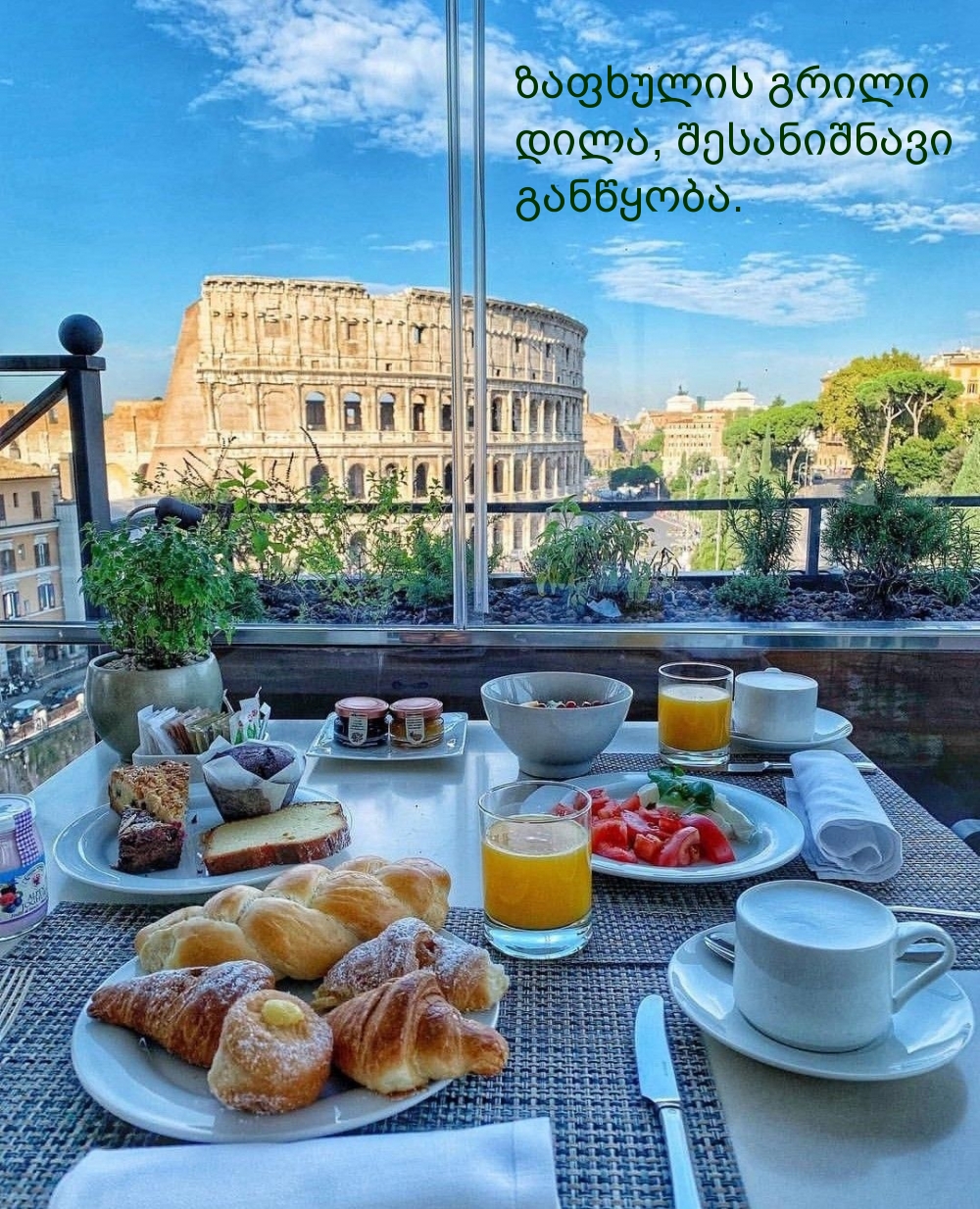 ზაფხულის გრილი დილა, შესანიშნავი განწყობა.