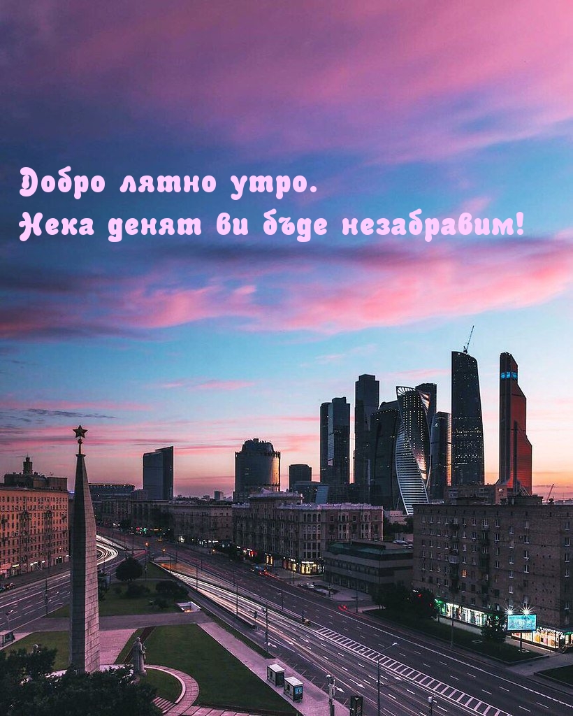 Добро лятно утро. Нека денят ви бъде незабравим!