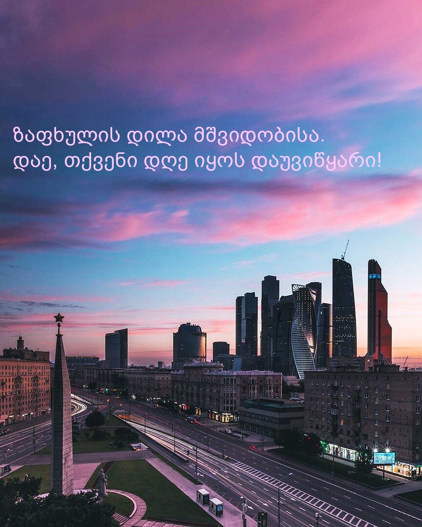 ზაფხულის დილა მშვიდობისა.