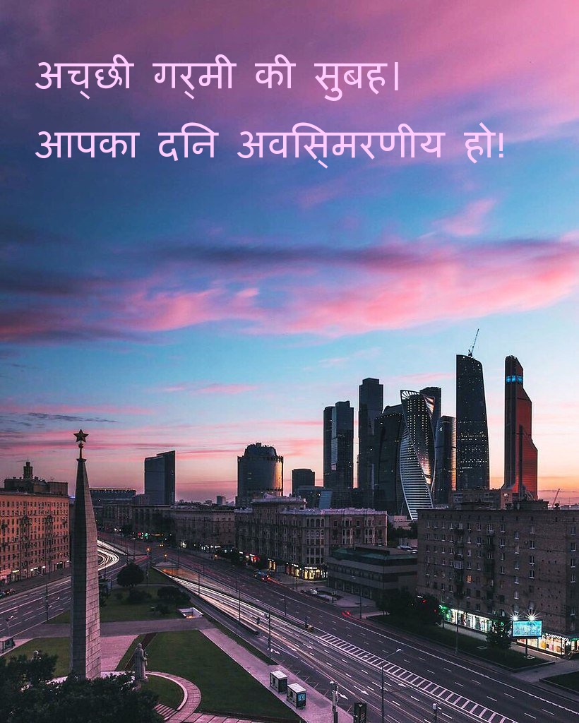 अच्छी गर्मी की सुबह। आपका दिन अविस्मरणीय हो!