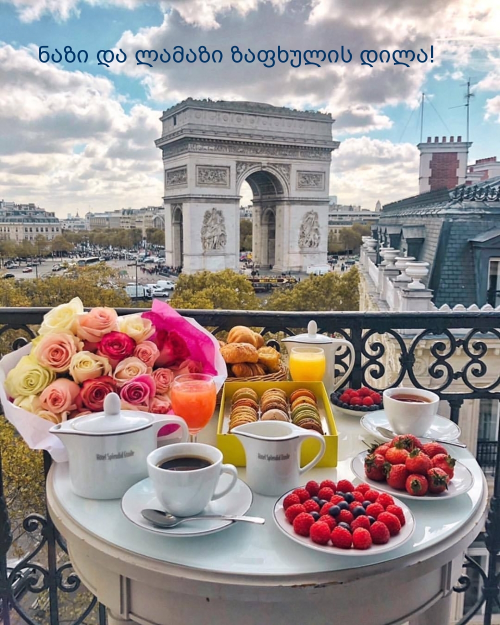 ნაზი და ლამაზი ზაფხულის დილა!