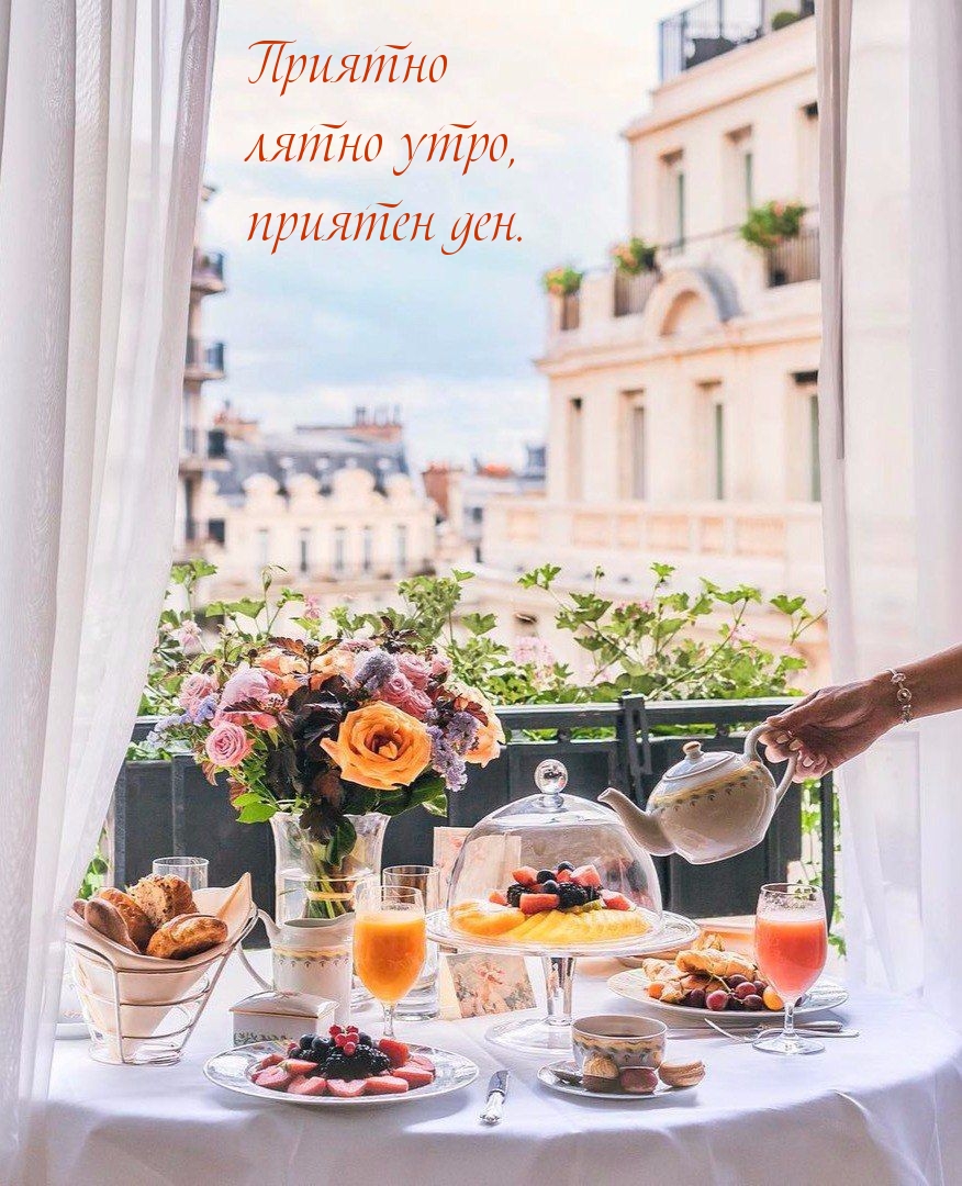 Приятно лятно утро, приятен ден.