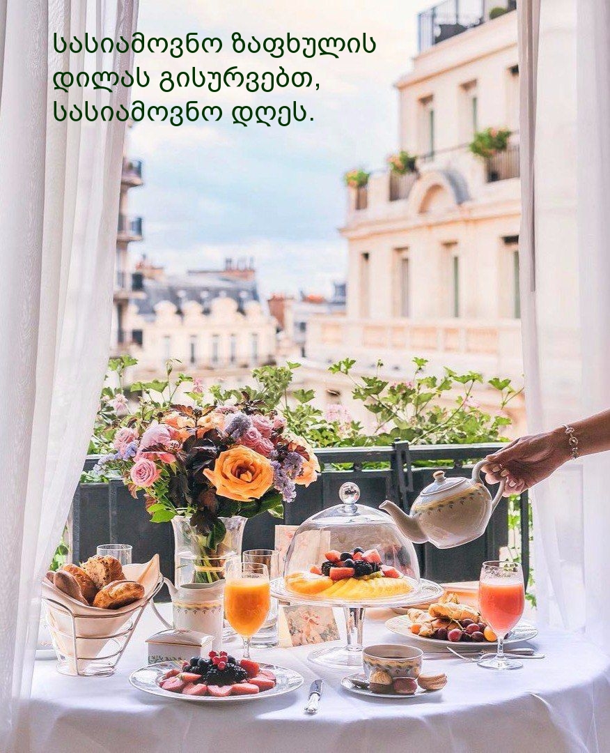 სასიამოვნო ზაფხულის დილას გისურვებთ, სასიამოვნო დღეს.