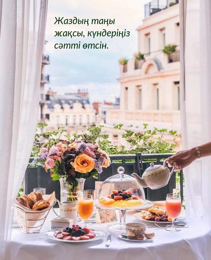 Жаздың таңы жақсы, күндеріңіз сәтті өтсін.