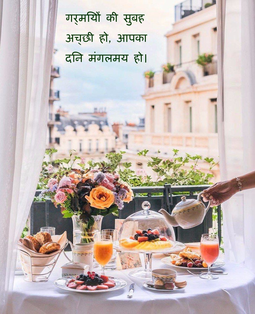 गर्मियों की सुबह अच्छी हो, आपका दिन मंगलमय हो।
