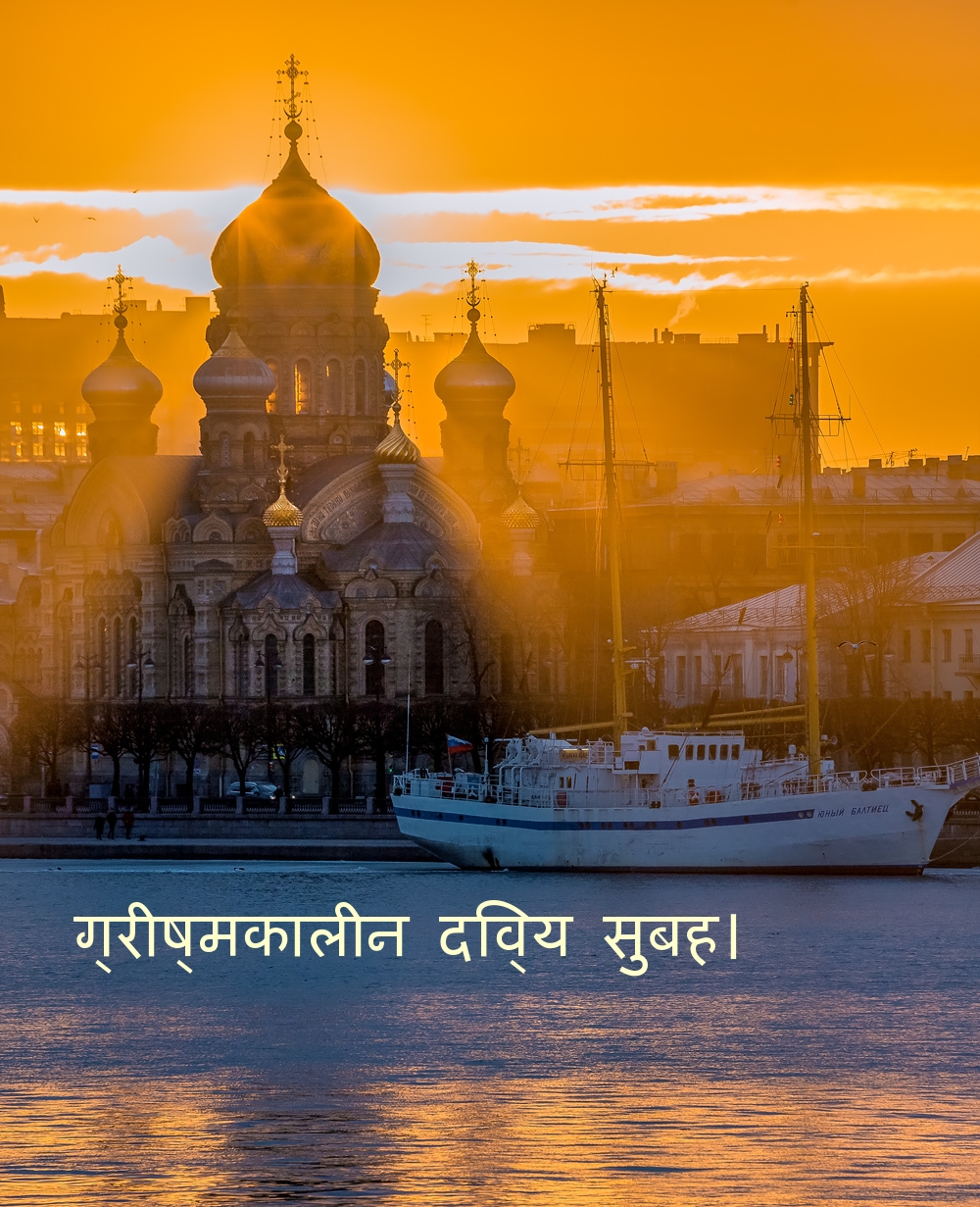 ग्रीष्मकालीन दिव्य सुबह।