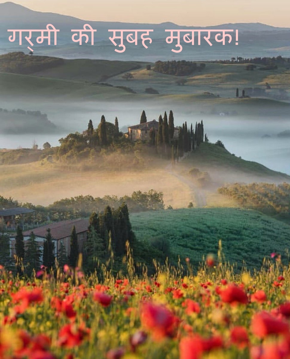 गर्मी की सुबह मुबारक!