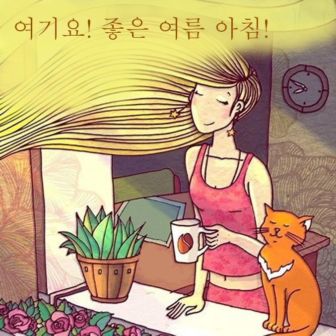 여기요! 좋은 여름 아침!