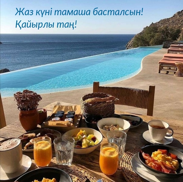 Жаз күні тамаша басталсын! Қайырлы таң!
