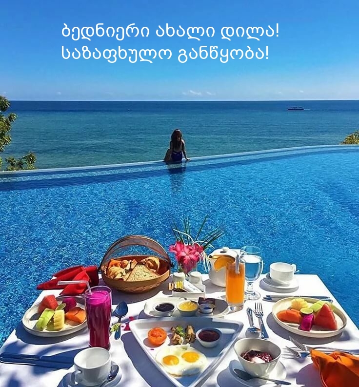 Დილა მშვიდობისა! საზაფხულო განწყობა!