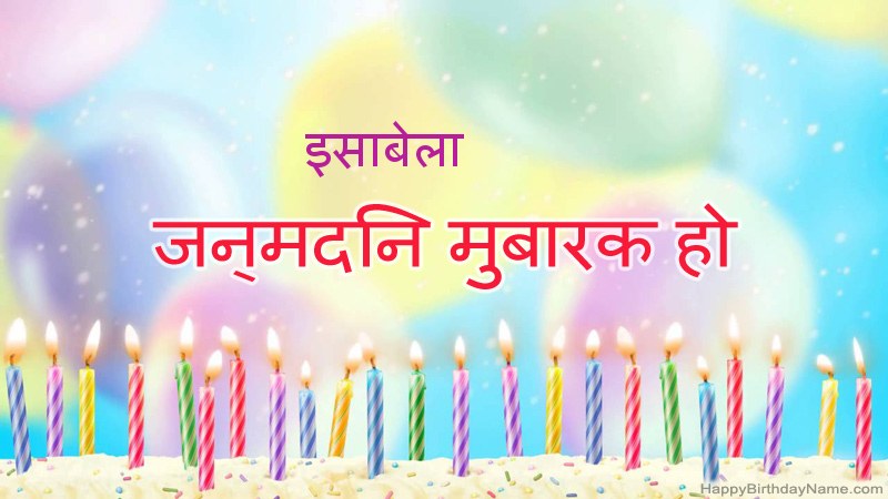 निःशुल्क इसाबेला के लिए मजेदार जन्मदिन कार्ड