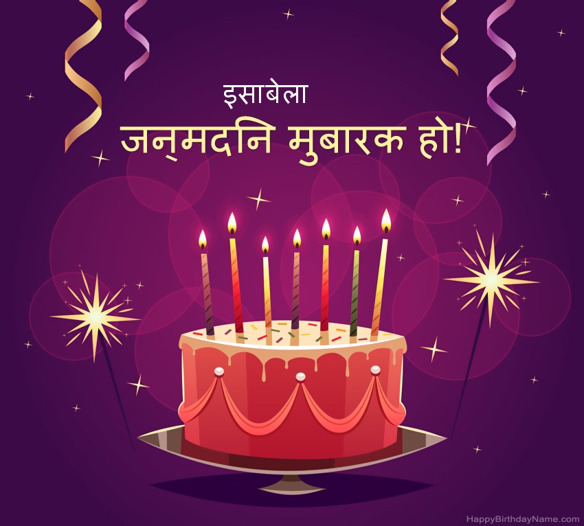 हैप्पी बर्थडे इसाबेला चित्रों के लिए मजेदार बधाई